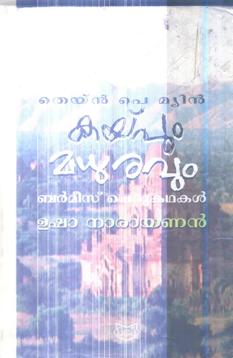Kaypum Madhuravum By Usha Nrayanan