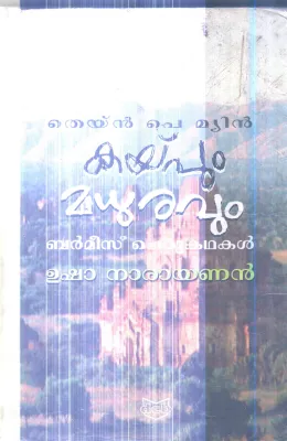 Kaypum Madhuravum By Usha Nrayanan