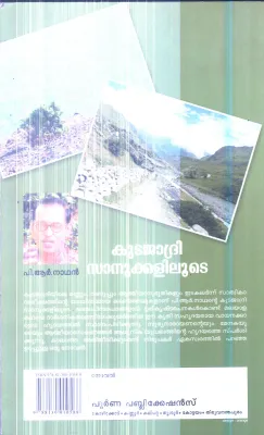 Kudajadhri Sanukkalilude By P.R.Nathan