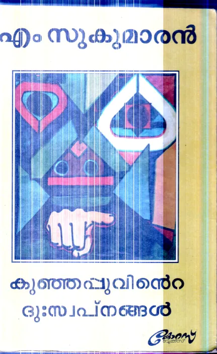 Kunjappuvinte Duswapanangal By M.Sukumaran