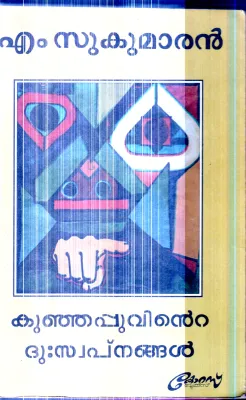 Kunjappuvinte Duswapanangal By M.Sukumaran