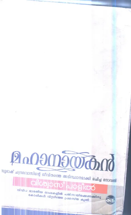 Mahanayakan By Vishwas Pattil