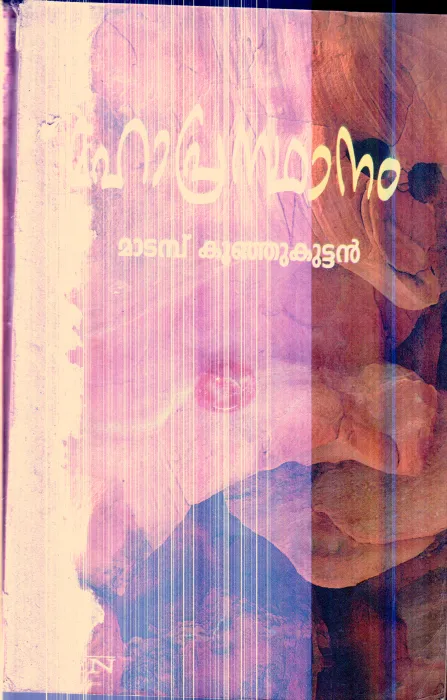 Mahaprasthanam By Madamb Kunjikuttan