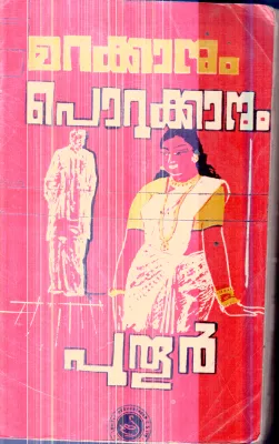 Marakkanum Porukkanum By Unnikrishnan Prur