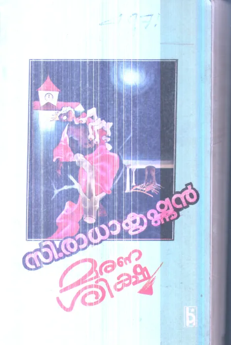 Marana Shiksha By C.Radhakrishnan