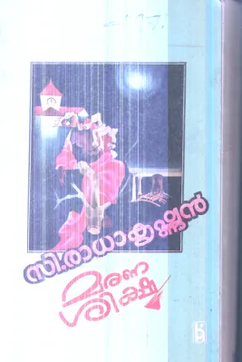 Marana Shiksha By C.Radhakrishnan
