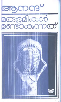 Marubhumikal Undakunnathu By Ananad