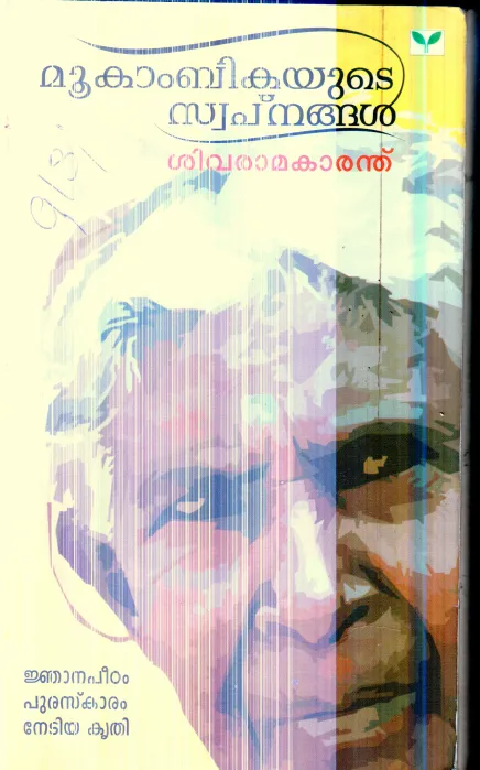 Mukambikayude Swapanangal By Sivarama Kammath