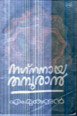 Nagnanaya Thamburan By M.Mukundhan