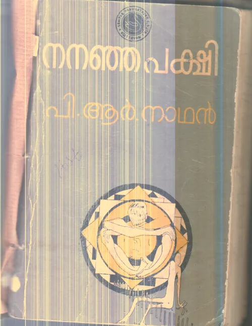 Nananja Pakshi By P.R.Nathan