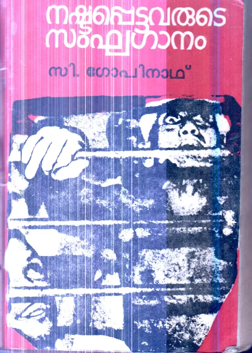 Nashtapettavarude Sangaganam By C.Gopinath