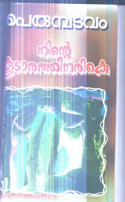 Ninte Kudarathinarike By Perumbadavam