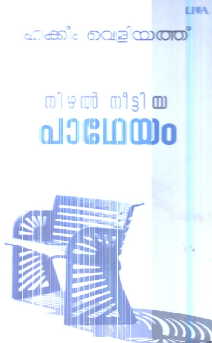 Nizhal Neettiya Patheyam By Hakkim Veliyath