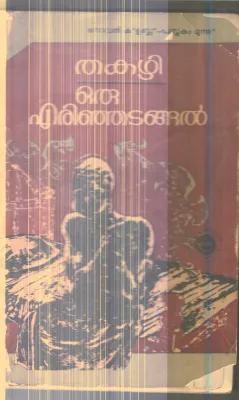 Oru Erinjadangal By Thkazhi