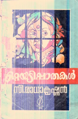 Ottayadi Pathakal By C.radhakrishnan