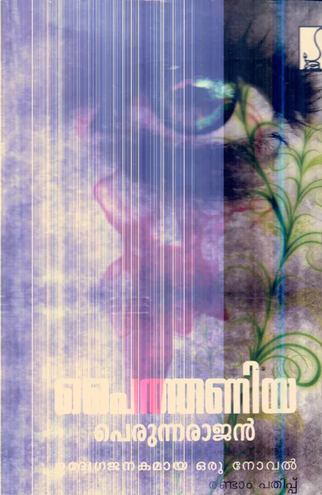 Paithaniya By Perunna Rajan
