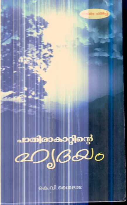 Pathira Kattinte Hridhayam By K.V.Shylaja