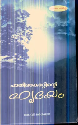 Pathira Kattinte Hridhayam By K.V.Shylaja