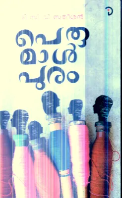 Perumalpuram By T.C.V Satheesan