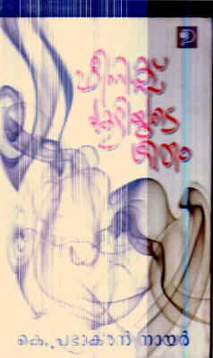Phiniks Pakshiyude Geetham By K.Prabhakaran Nair