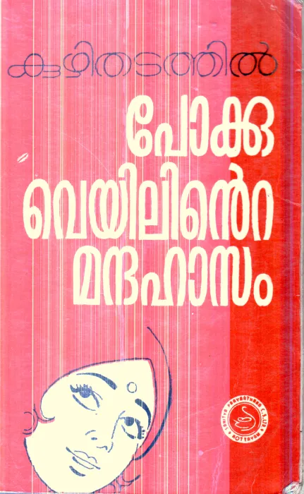 Pokkuveyilinte Mandhahasan By kuzhithadathil