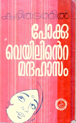 Pokkuveyilinte Mandhahasan By kuzhithadathil