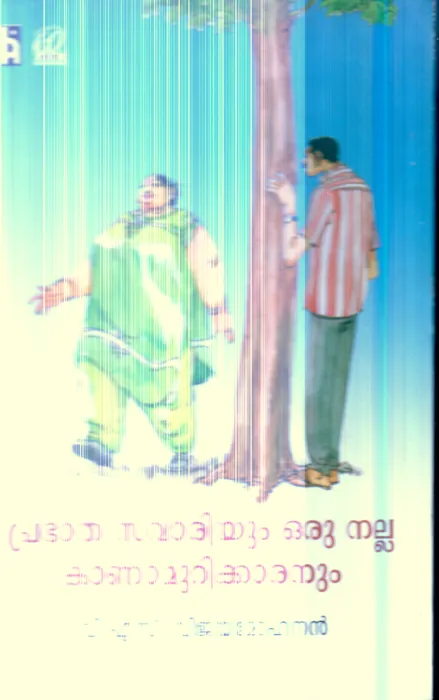 Prabhatha Savariyum Oru Nalla Kanamurikkaranum By V.S.Vijayamohanan