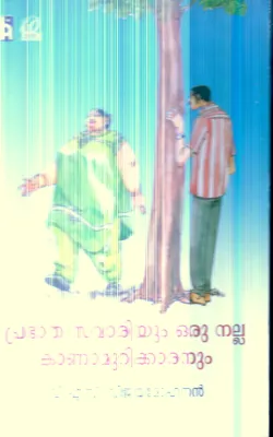Prabhatha Savariyum Oru Nalla Kanamurikkaranum By V.S.Vijayamohanan
