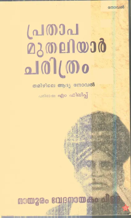 Prathap Muthaliyar Charithram By Mayuram Vedhanayakam Pilla