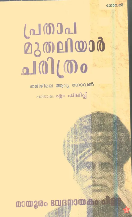 Prathapa Muthaliyar Charithram By Mauram Vedhanayakam Pilla