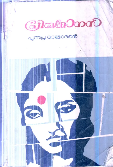 Priya Manasa By Punnapra Damodharan
