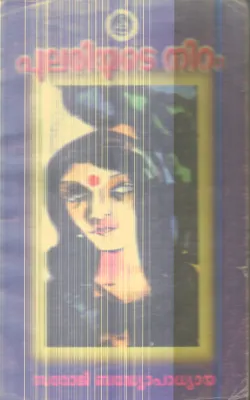 Pulariyude Niram By Geetha Vathsaraj