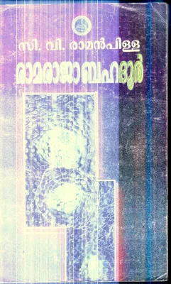 Ramaraja Bahadur By C.V.Raman Pilla