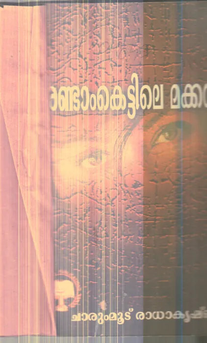 Randam Kettile Makkal By Charummudu Radhakrishnan