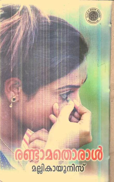 Randamathoral By Mallika Yunis