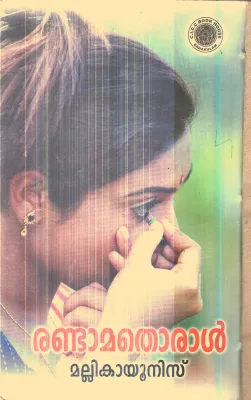 Randamathoral By Mallika Yunis