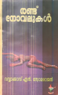 Randu Novalukal By Vavakavu.N.Somarajan