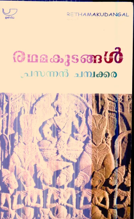Rathamakudangal By Prasannan Chambakkara