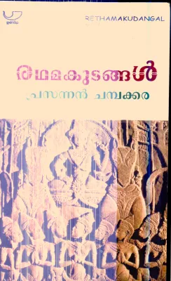 Rathamakudangal By Prasannan Chambakkara