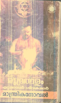 Rudra Thalam By Eattumanur Sivakumar