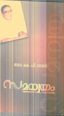 SAMANWAYAM By DR. K P NAIR