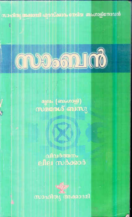 Samban By Samaresh Basu