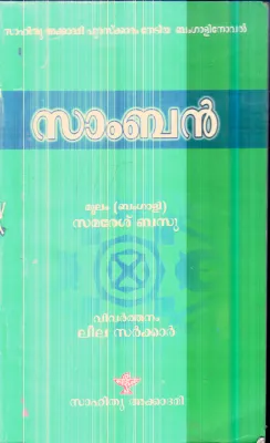 Samban By Samaresh Basu