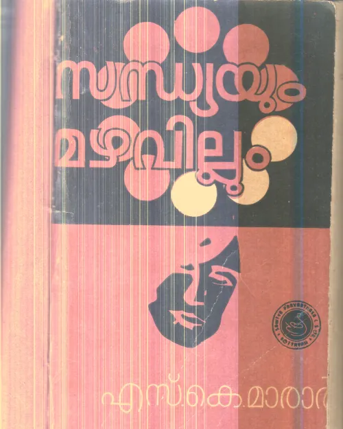Sandhyayum Mazhavillum By S.K.Marar