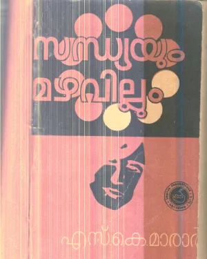 Sandhyayum Mazhavillum By S.K.Marar