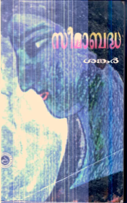 Seemabadha By Shankar