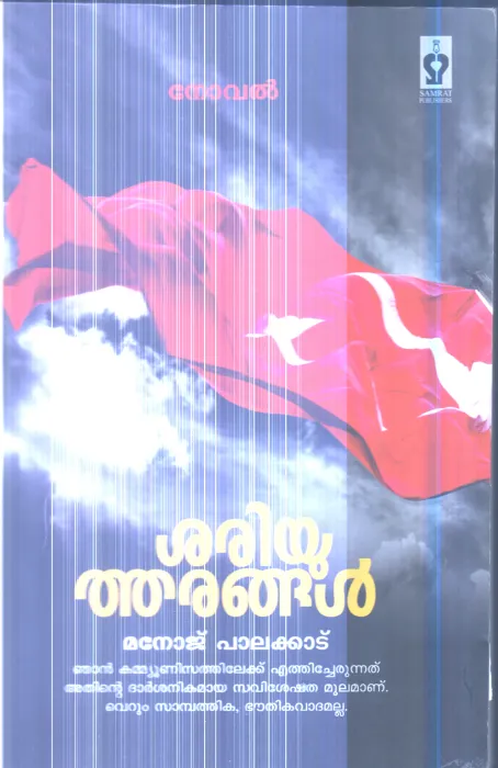 Shariyutharangal By Manoj palakkad