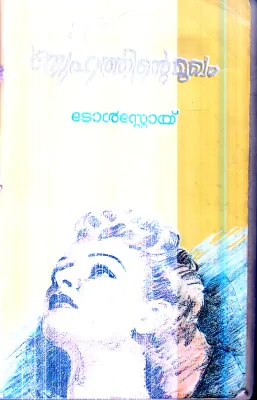Snehathinte Mukam By Tolstoy