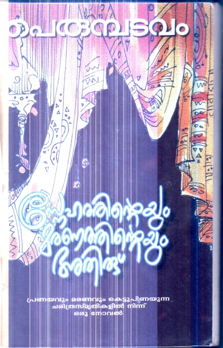 Snehathinteyum Maranathinteyum Athiru By Perumbadavam