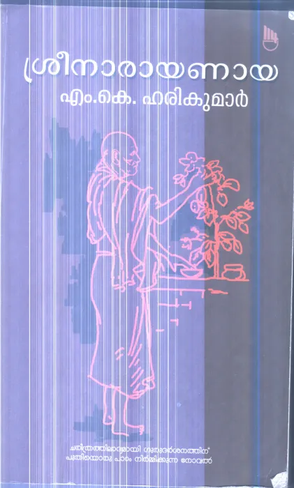 Sreenarayanaya By M.K.Hari Kumar
